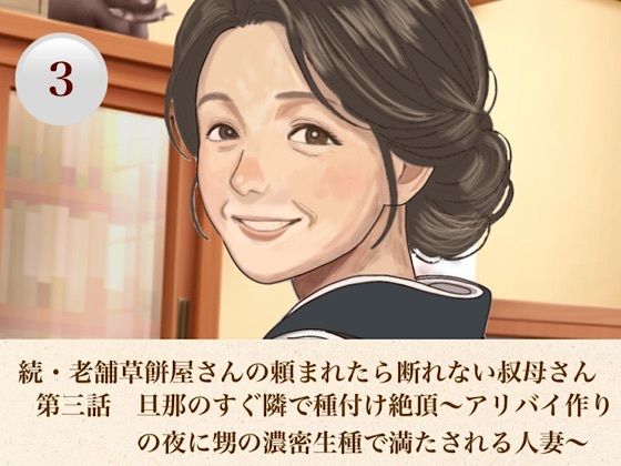 続・老舗草餅屋さんの頼まれたら断れない叔母さん  第三話  旦那のすぐ隣で種付け絶頂〜アリバイ作りの夜に甥の濃密生種で満たされる人妻〜