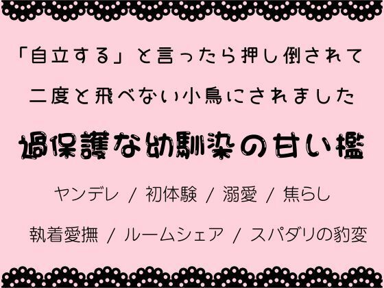 「自立する」と言ったら押し倒されて、二度と飛べない小鳥にされました