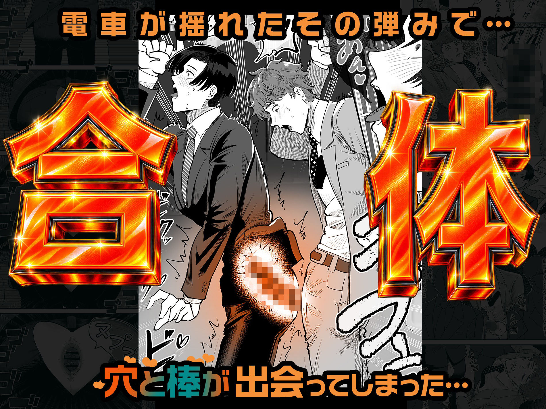 電車合体〜出会ってしまった穴と棒〜 - サンプル画像 2