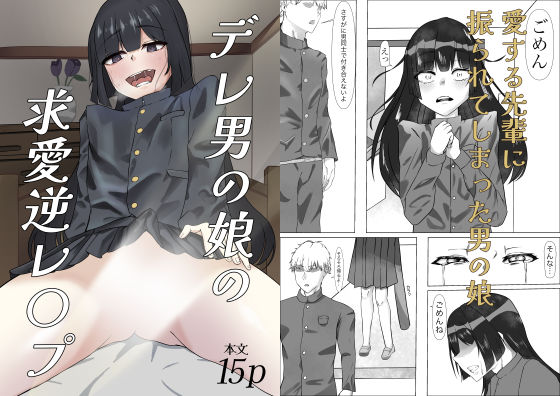 デレ男の娘の求愛逆レ●プ