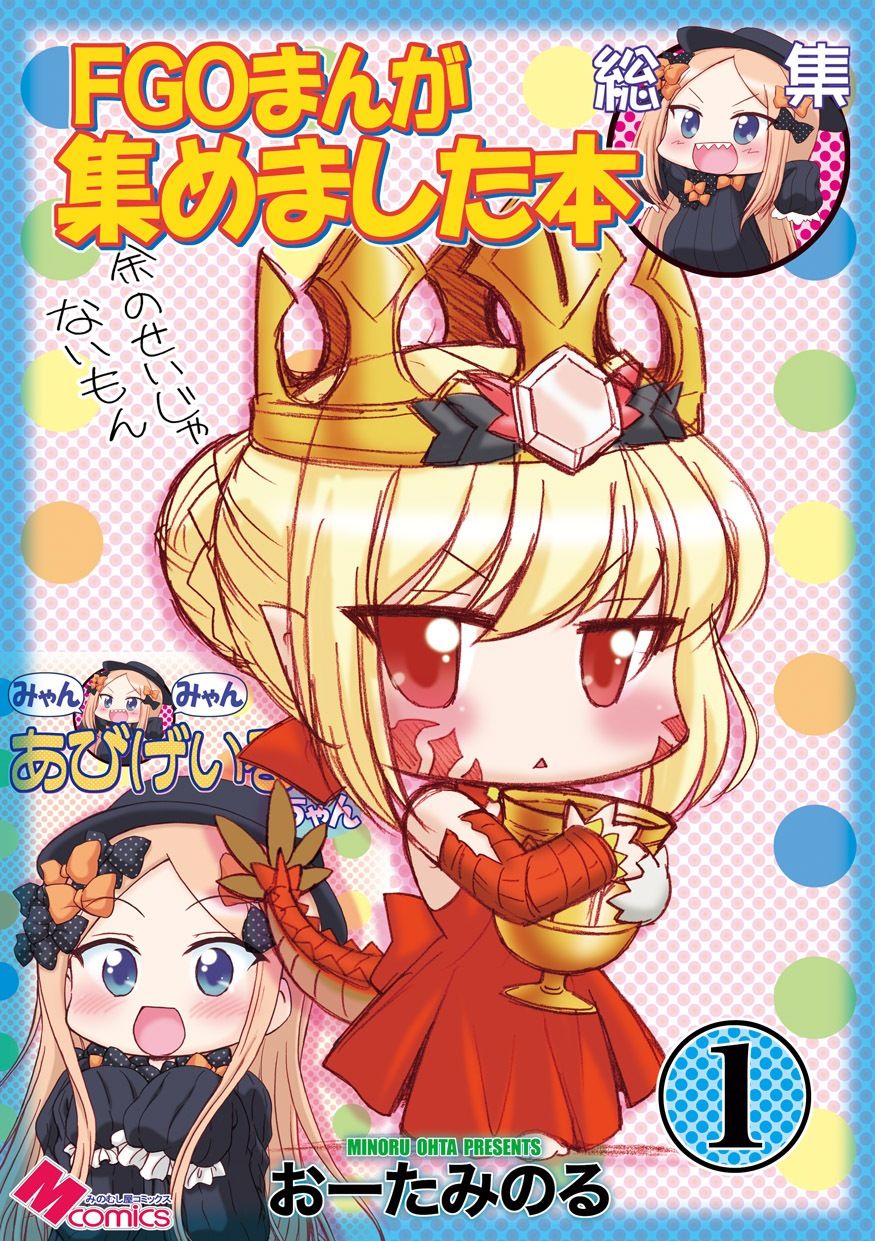 FGOまんが集めました本1 - サンプル画像 1