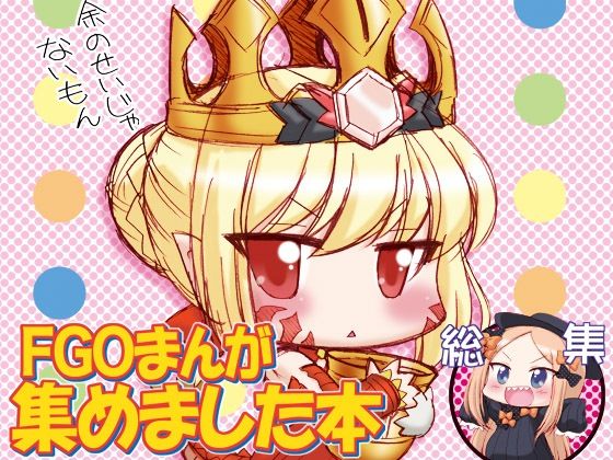 FGOまんが集めました本1