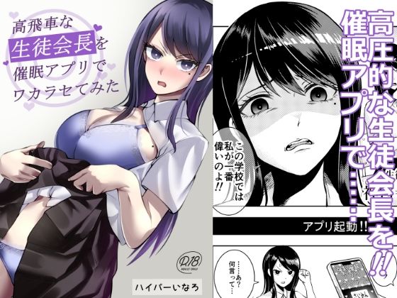 高飛車な生徒会長を催●アプリでワカラセてみた