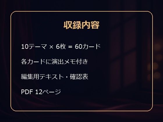 成人向け創作者用 大人の恋愛シーン 五感と余韻 描写カード60 - サンプル画像 1