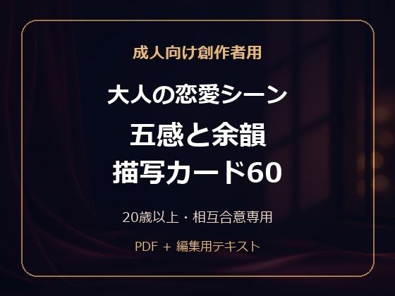 成人向け創作者用 大人の恋愛シーン 五感と余韻 描写カード60