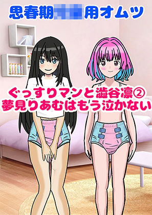 思春期〇〇用オムツ・ぐっすりマンと渋〇凛 2〜夢〇りあむはもう泣かない〜 - サンプル画像 1