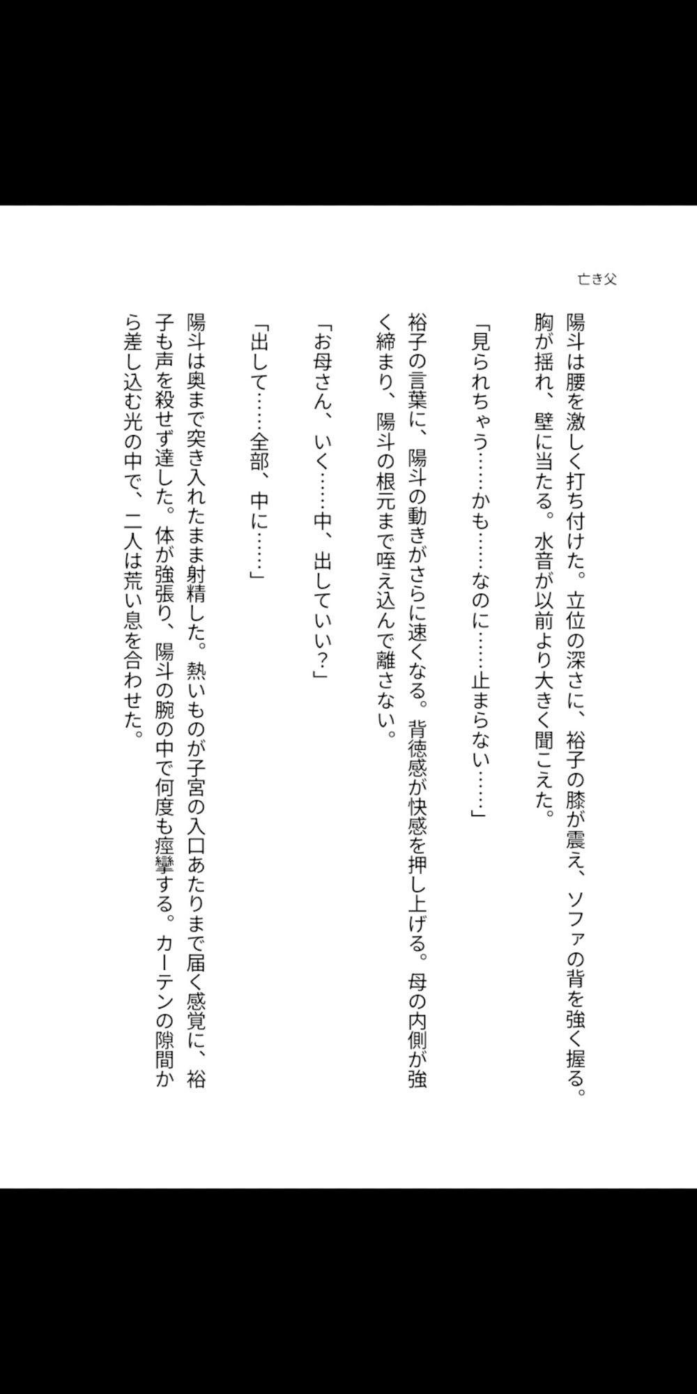 亡き父のいない夏、鍵をかけない母の部屋――四十路の豊満な肉体が息子を受け入れ、子宮で精を求め続けるまでの背徳同居 - サンプル画像 1