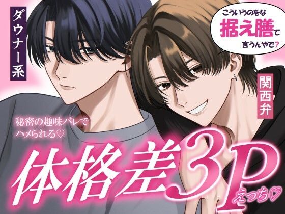 「こういうのをな、据え膳て言うんやで？」秘密の趣味バレでダウナー系黒髪イケメンと関西弁茶髪イケメンにハメられる体格差3Pえっち