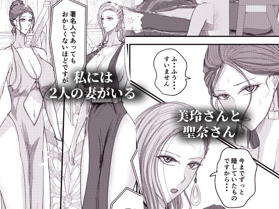 2人の妻 part2 〜欲望の果ての修羅〜 - サンプル画像 1