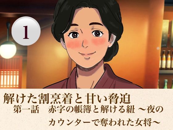 解けた割烹着と甘い脅迫  第一話  赤字の帳簿と解ける紐 〜夜のカウンターで奪われた女将〜
