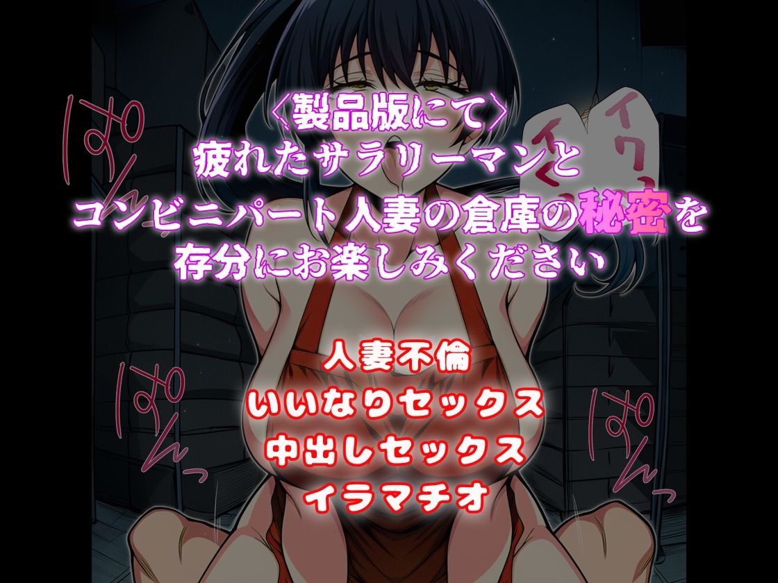 俺だけが知っている コンビニパート人妻の倉庫裏の顔 - サンプル画像 8