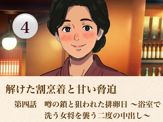 解けた割烹着と甘い脅迫   第四話  噂の鎖と狙われた排卵日 〜浴室で洗う女将を襲う二度の中出し〜