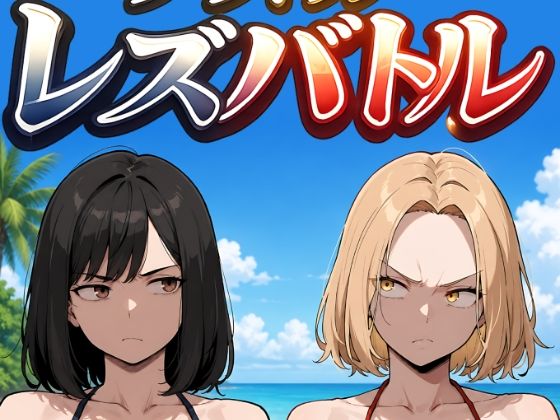 グラドルレズバトル