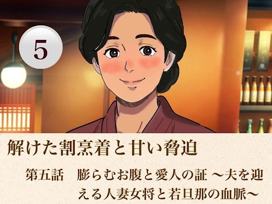 解けた割烹着と甘い脅迫  第五話？  膨らむお腹と愛人の証 〜夫を迎える人妻女将と若旦那の血脈〜？