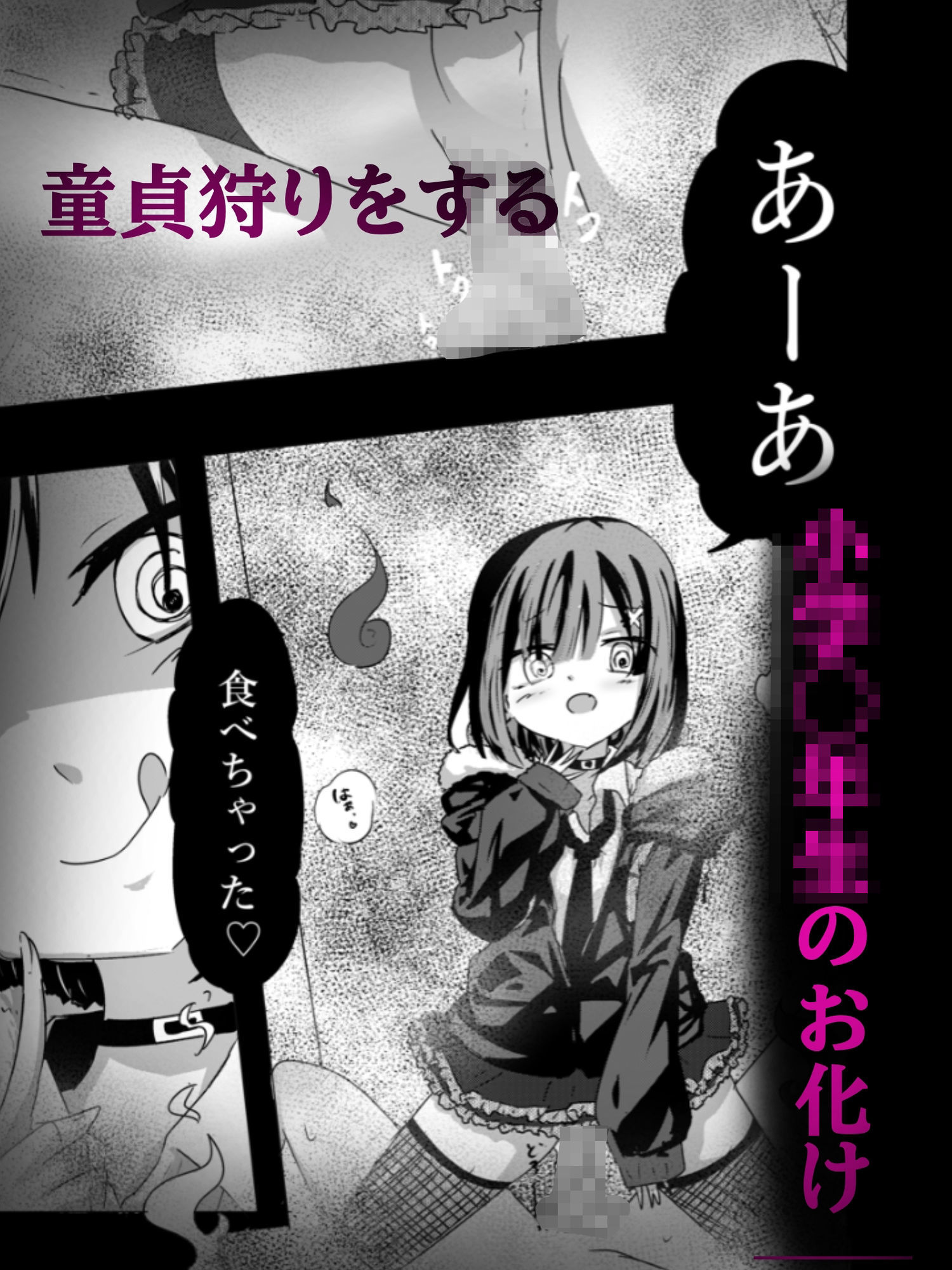 【妊娠加筆フルカラー】トイレの地雷系花子さん 「○○○のお化けなのに犯●れちゃった…（はーと）」 - サンプル画像 1