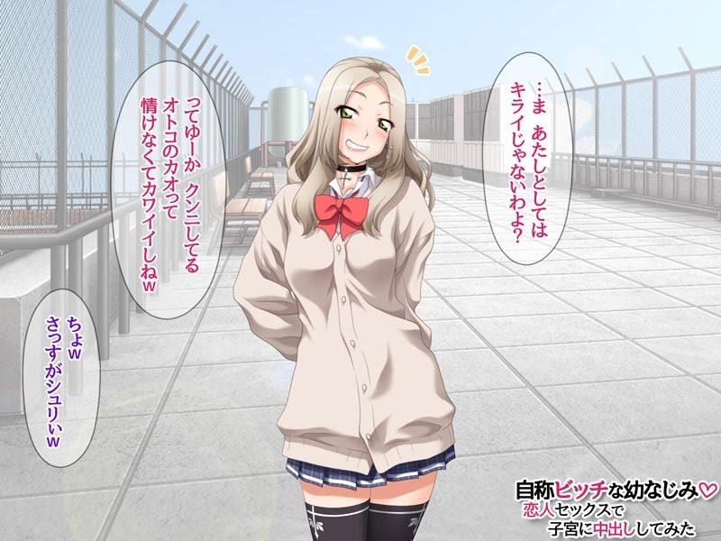 自称ビッチな幼なじみ 恋人セックスで子宮に中出ししてみた - サンプル画像 3