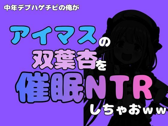 中年デブハゲチビの俺が『アイマス』の双葉杏を催●NTRしちゃおww