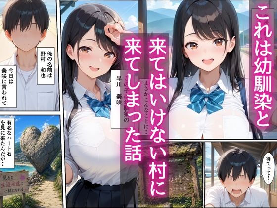 田舎は危険だらけ！？  狙われた幼馴染を助けて濃厚イチャラブセックスしまくる話 - サンプル画像 1