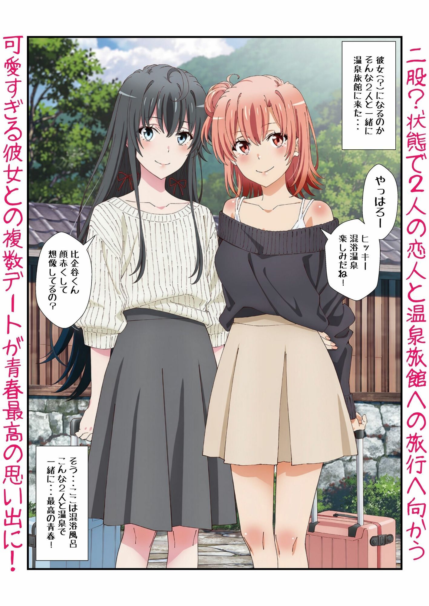 雪ノ下＆由比ヶ浜との恋人イチャラブ青春！俺ガイルなエロラブコメで私服に浴衣に温泉に？生H - サンプル画像 4