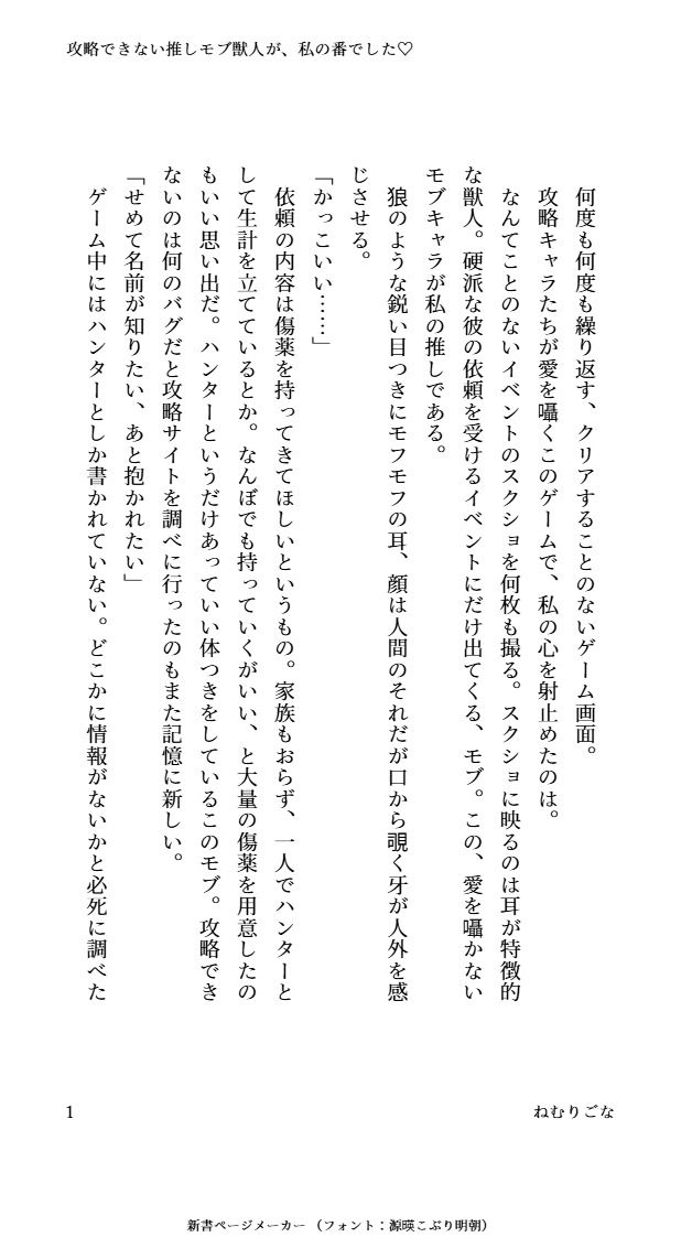 攻略できない推しモブ獣人が、私の番でした（はーと） - サンプル画像 1