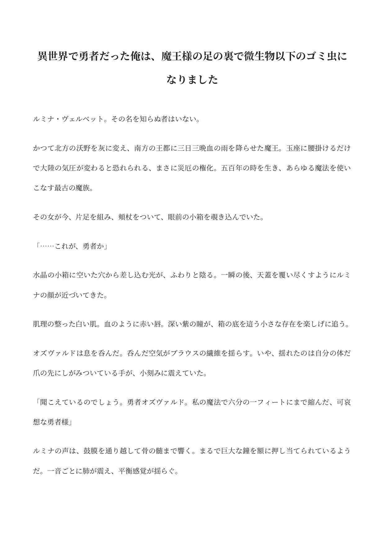 異世界で勇者だった俺は、魔王様の足の裏で微生物以下のゴミ虫になりました - サンプル画像 1