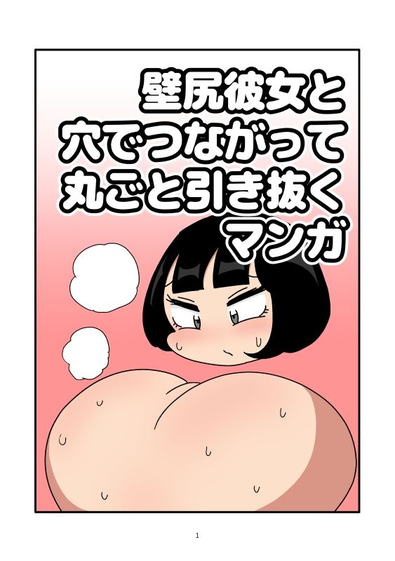 壁尻彼女と穴でつながって丸ごと引き抜くマンガ - サンプル画像 1