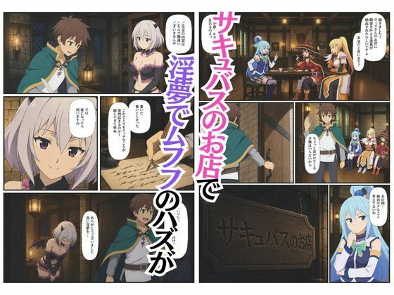 この素晴らしい世界に4Pを！催淫中出しでメス落ち〜ア〇ア・ダ〇ネス・め〇みん〜 - サンプル画像 1