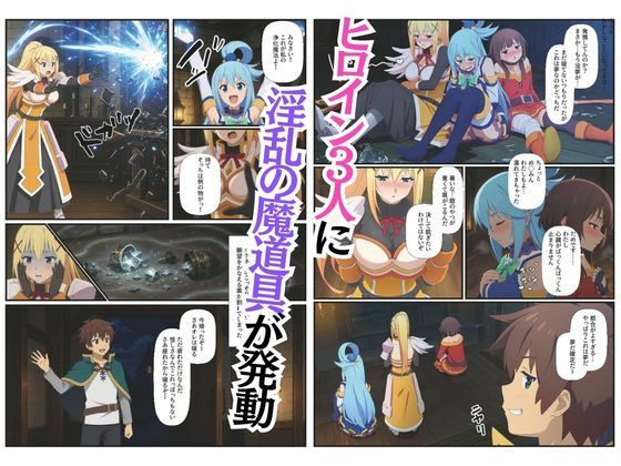 この素晴らしい世界に4Pを！催淫中出しでメス落ち〜ア〇ア・ダ〇ネス・め〇みん〜 - サンプル画像 2