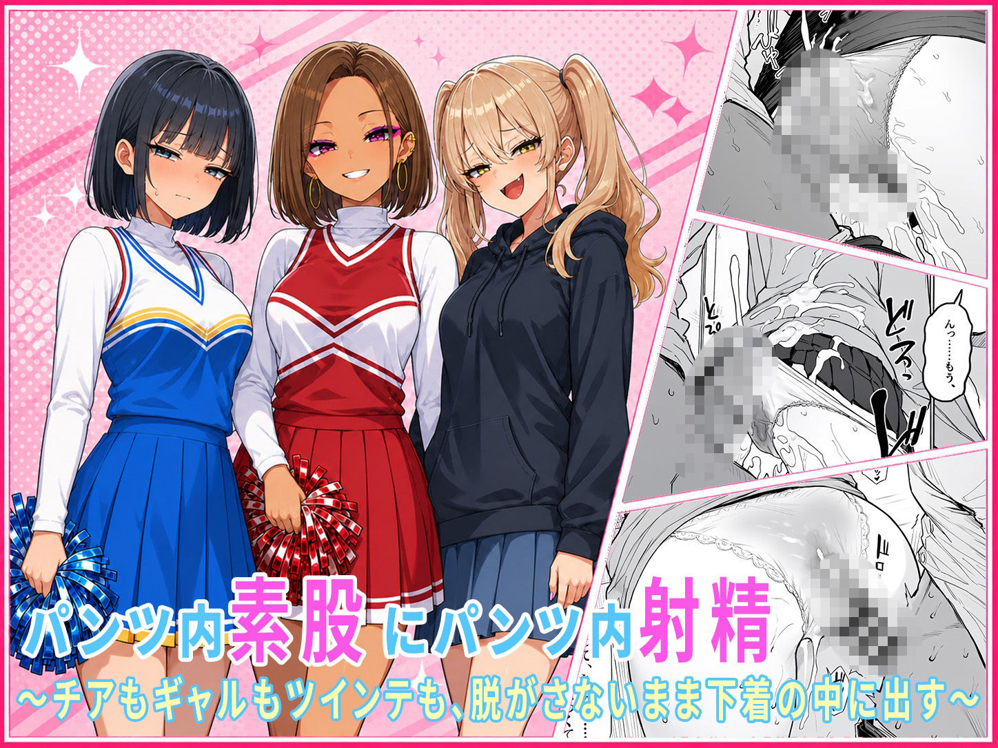 パンツ内素股・パンツ内射精だけの女子大生短編集 〜チアもギャルもツインテも、脱がさないまま下着の中に大量射精〜 - サンプル画像 1