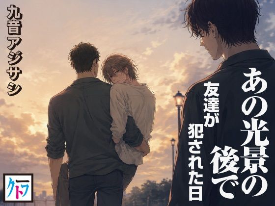 あの光景のあとで──友達が犯●れた日