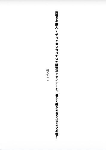 雨宿りの隣人 〜ずっと想い合っていた隣室のデザイナーと、優しく確かめ合うはじめての夜〜 - サンプル画像 1