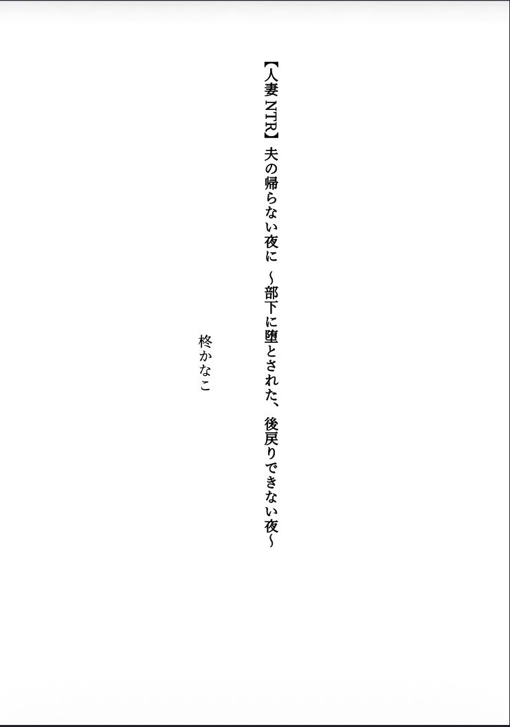【人妻NTR】夫の帰らない夜に 〜部下に堕とされた、後戻りできない夜〜 - サンプル画像 1
