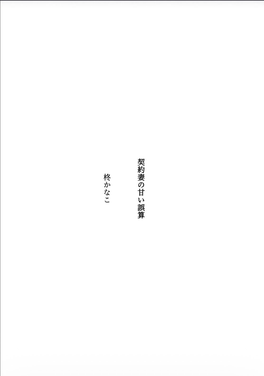 契約妻の甘い誤算 〜幼馴染との偽装結婚は、いつしか本物の恋になった〜 - サンプル画像 1