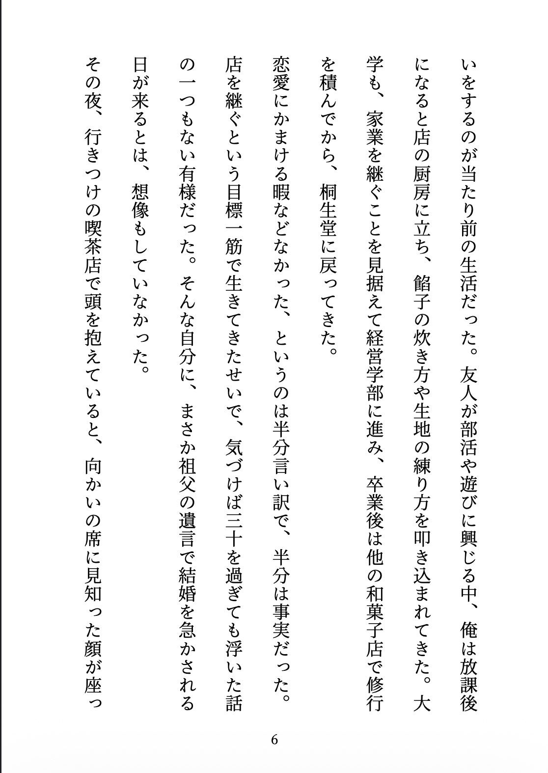 契約妻の甘い誤算 〜幼馴染との偽装結婚は、いつしか本物の恋になった〜 - サンプル画像 6