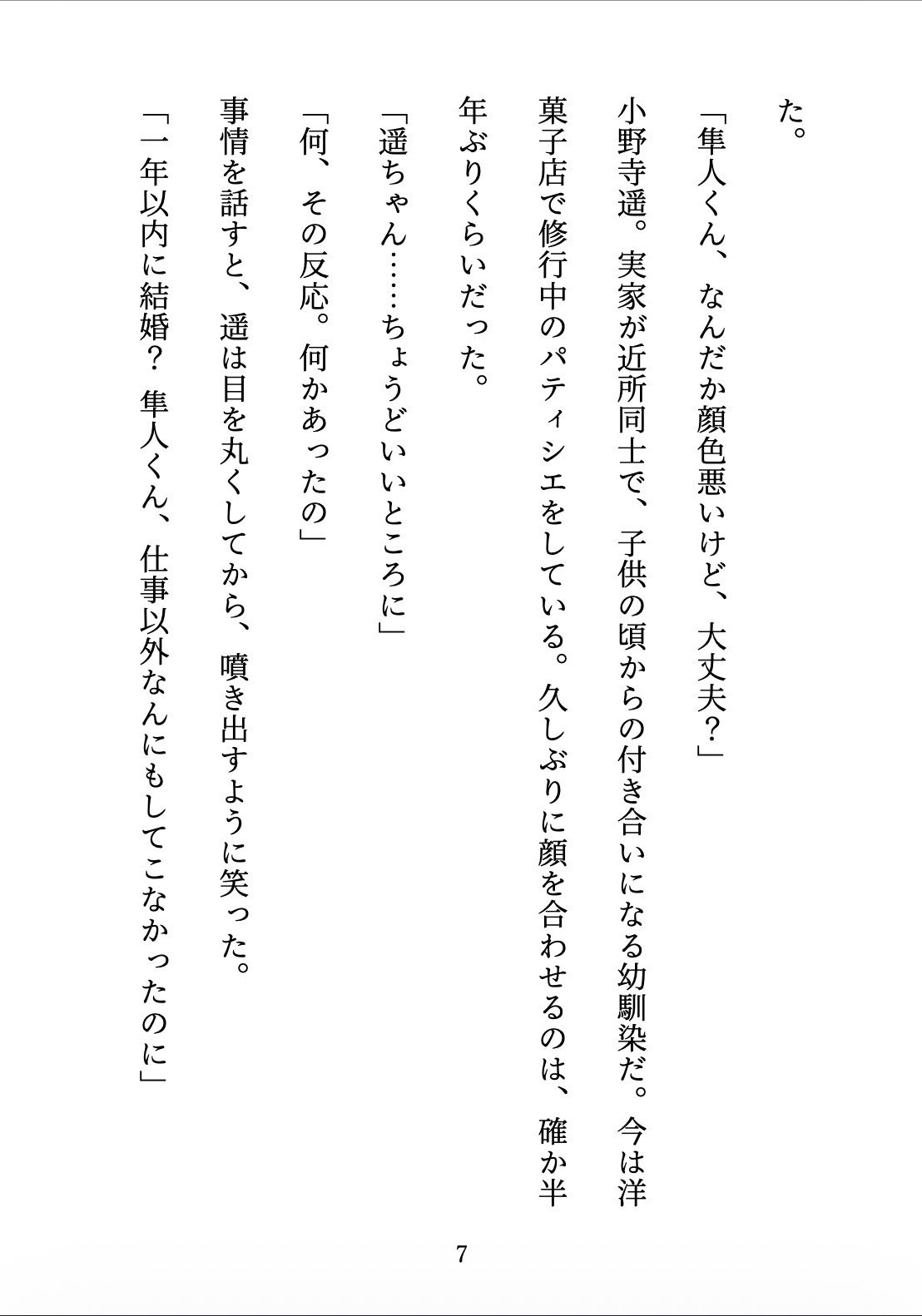 契約妻の甘い誤算 〜幼馴染との偽装結婚は、いつしか本物の恋になった〜 - サンプル画像 7