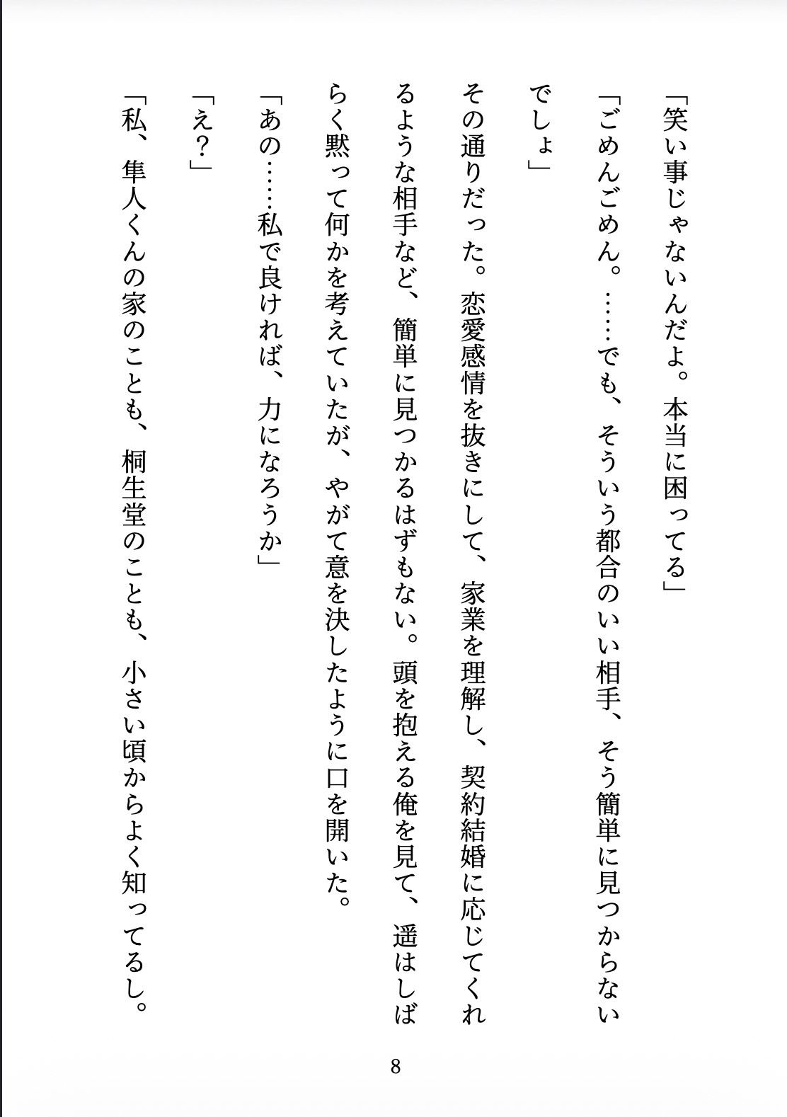 契約妻の甘い誤算 〜幼馴染との偽装結婚は、いつしか本物の恋になった〜 - サンプル画像 8