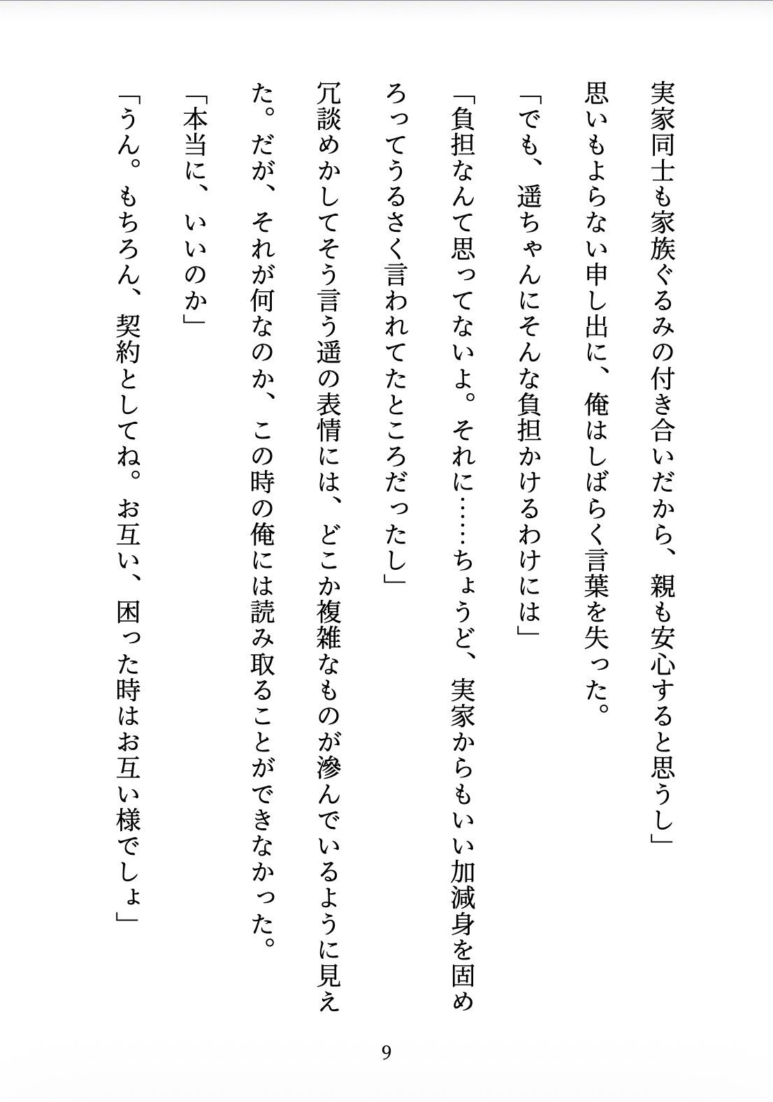 契約妻の甘い誤算 〜幼馴染との偽装結婚は、いつしか本物の恋になった〜 - サンプル画像 9