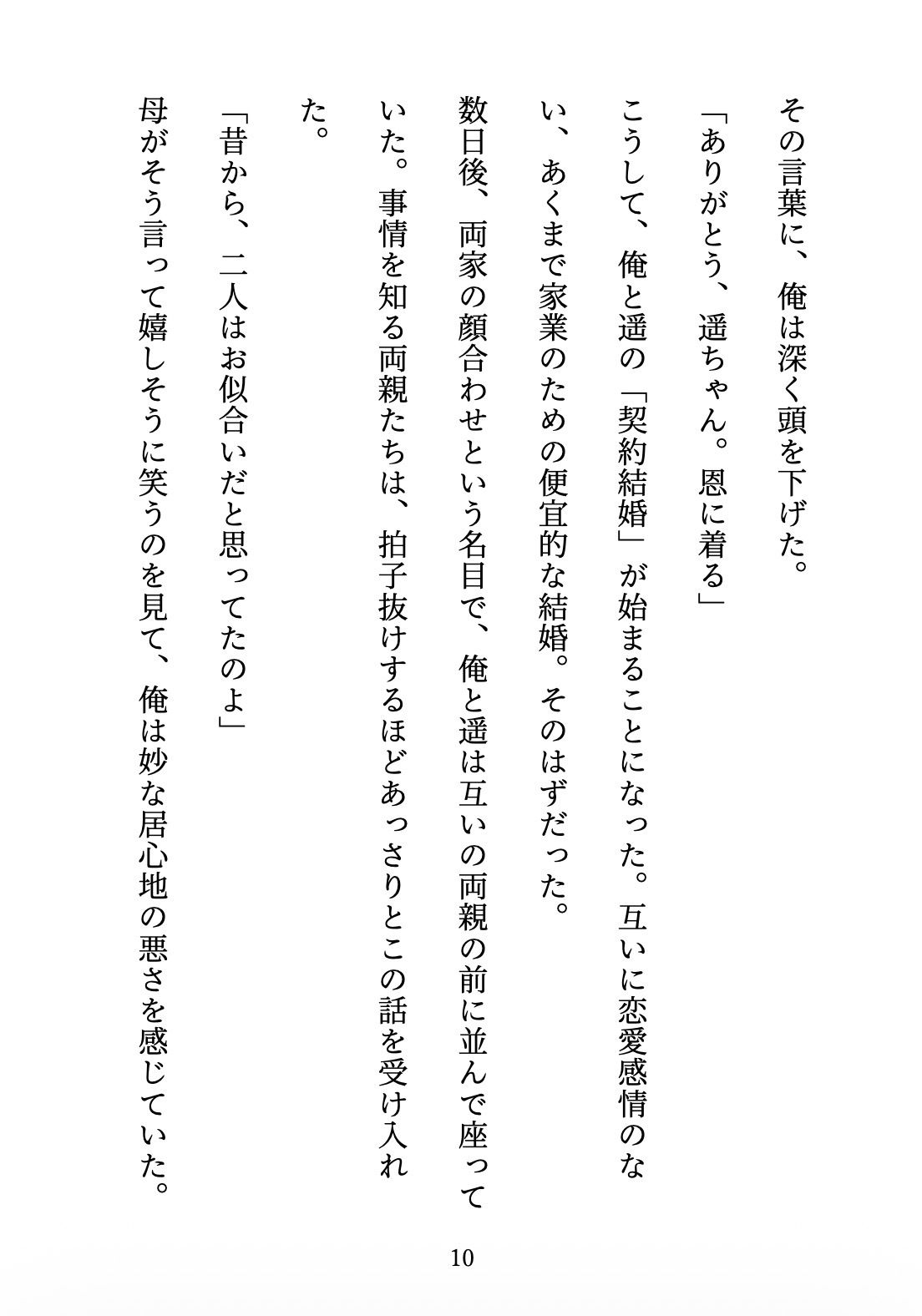 契約妻の甘い誤算 〜幼馴染との偽装結婚は、いつしか本物の恋になった〜 - サンプル画像 10