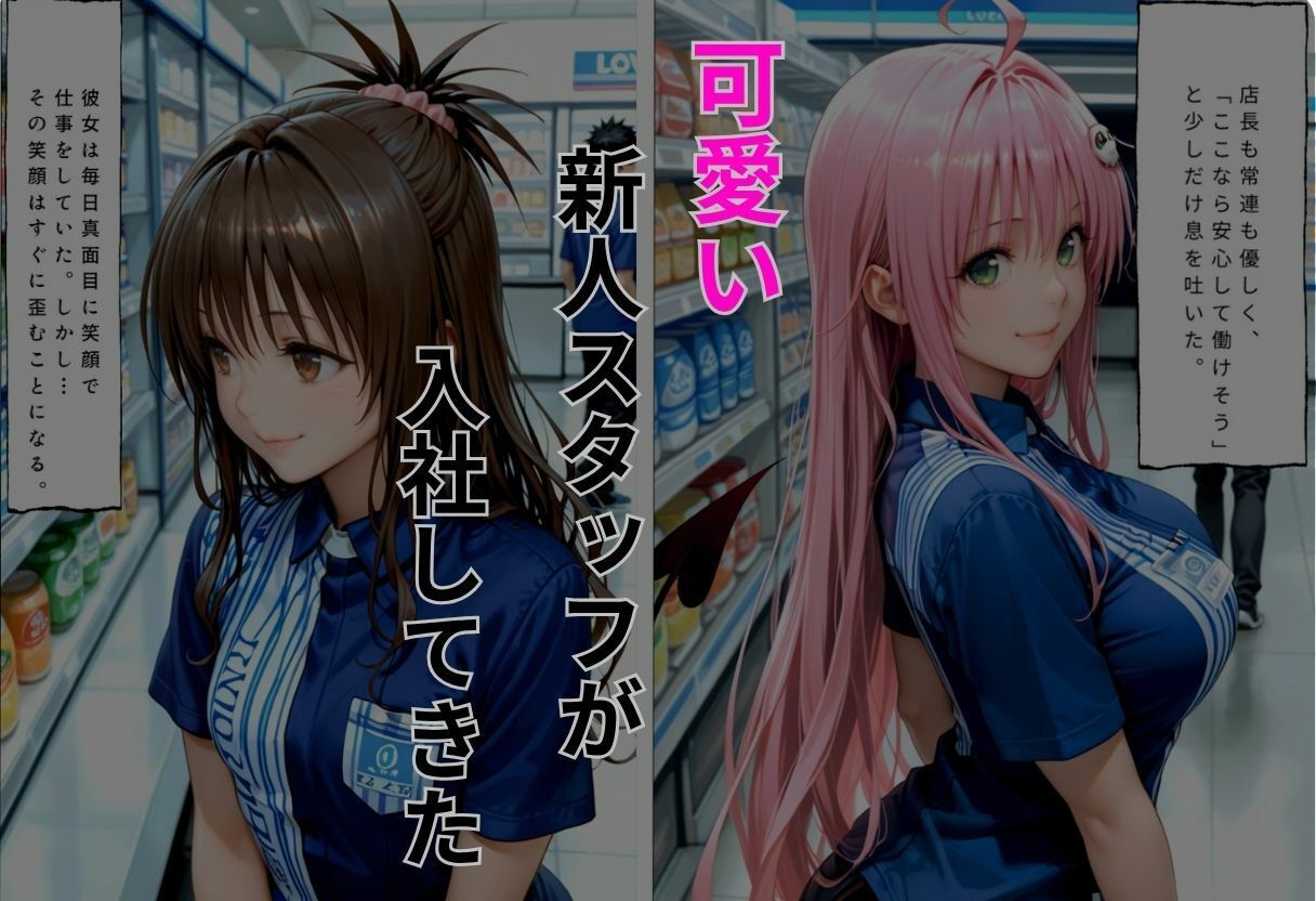 危険なバイト先狙われた新人スタッフ  結城美〇、ララ編 - サンプル画像 2