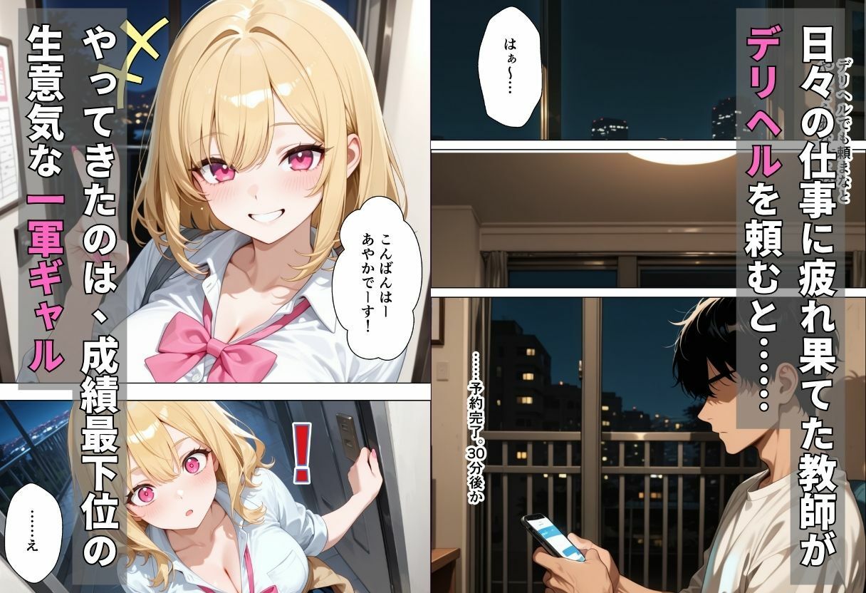 デリヘル呼んだら教え子のギャルが来たので、連続中出しで堕とした話 - サンプル画像 1