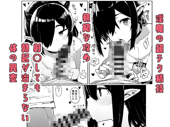 危険生物サキュバスと触れ合って精気を与えてきた話 - サンプル画像 4