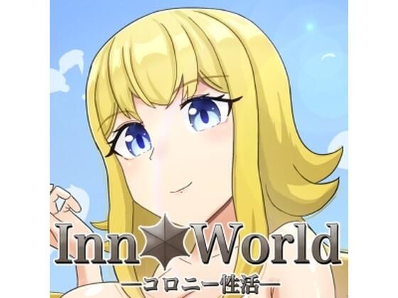 Inn Worldーコロニー性活ー