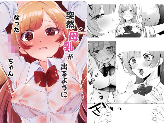 突然母乳が出るようになったJ○ちゃん