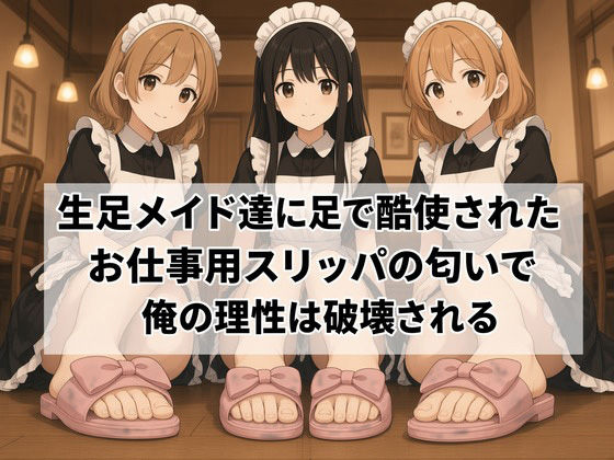 【足の匂いフェチ】生足メイド達に足で酷使されたお仕事用スリッパの匂いで俺の理性は破壊される