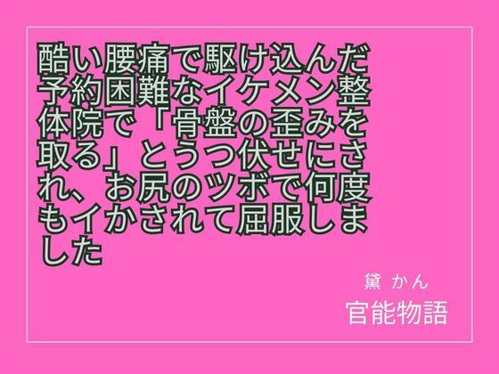 酷い腰痛で駆け込んだ予約困難なイケメン整体院で「骨盤の歪みを取る」とうつ伏せにされ、お尻のツボで何度もイかされて屈服しました
