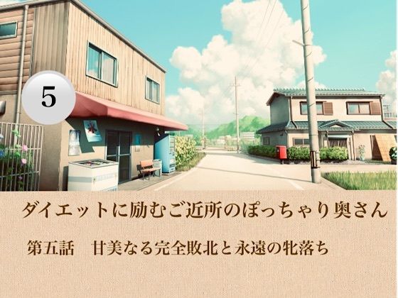 ダイエットに励むご近所のぽっちゃり奥さん  第五話  甘美なる完全敗北と永遠の牝落ち