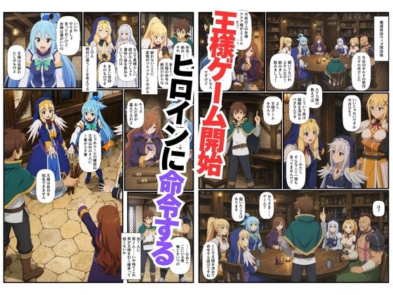 この素晴らしい世界に王様ゲームを！ヒロイン7人に中出し搾精されるカズマ〜乱交・3P・淫乱・射精管理〜 - サンプル画像 1