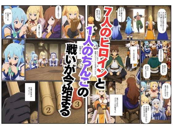 この素晴らしい世界に王様ゲームを！ヒロイン7人に中出し搾精されるカズマ〜乱交・3P・淫乱・射精管理〜 - サンプル画像 2