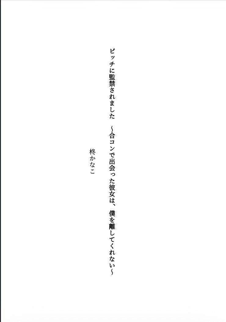 ビッチに監禁されました 〜合コンで出会った彼女は、僕を離してくれない〜 - サンプル画像 1