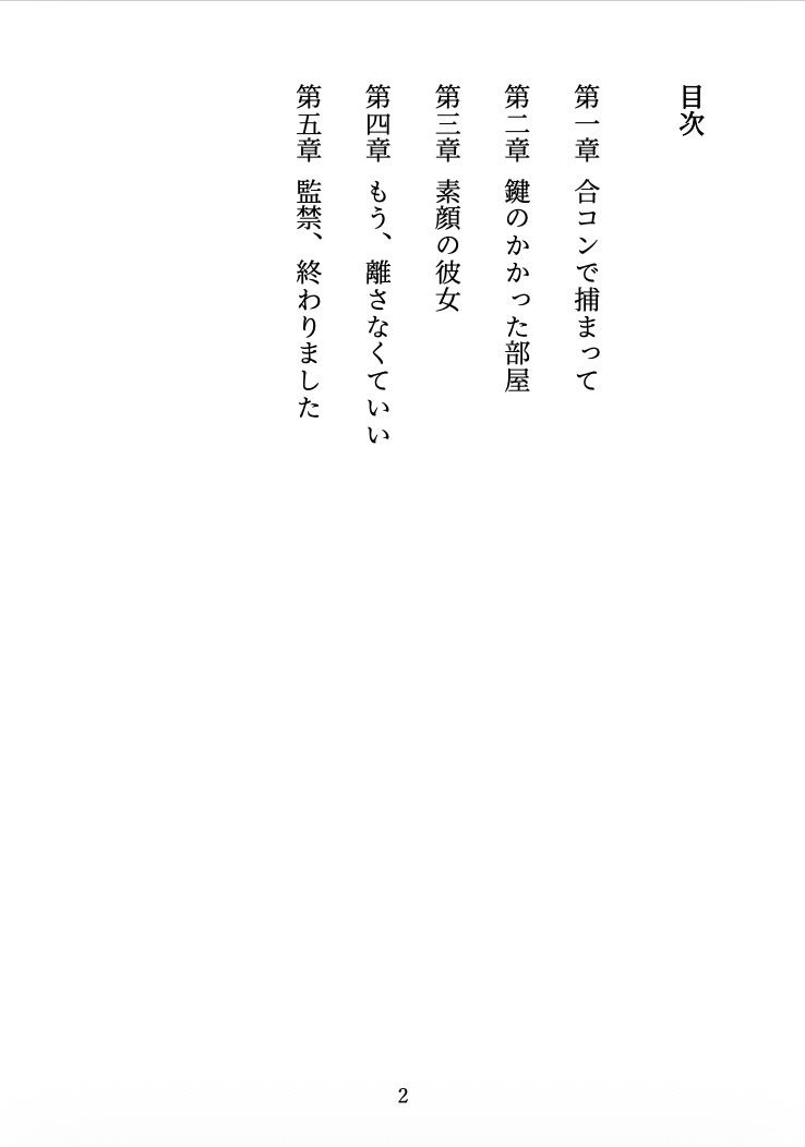 ビッチに監禁されました 〜合コンで出会った彼女は、僕を離してくれない〜 - サンプル画像 2
